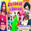 Betiya Se Khelabo Holi T Biyhva Karbo (Bhojpuri song)