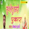Sun Letu Hamro Pukar (Bhojpuri Song)