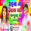 About Aeba Na Udas Rahi Faguna Me Manwa (Bhojpuri) Song