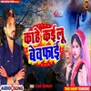 About Kahe Kailu Bewafai Song