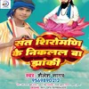 About Sant Shiromadi Ke Niklal Ba Jhaki (Bhojpuri) Song