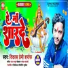 About He Maa Sharade (Bhojpuri) Song