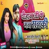 About Chauhan Jee Ke Man Sanki (Bhojpuri) Song