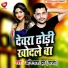 About Dewara Dhodi Khodle Ba (Bhojpuri) Song