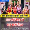 About Ram Kahe Kevat Se Paar Karo Naiya (Hindi) Song