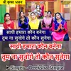 Sathi Hamara Kon Banega Tum Na Sunoge To Kon Sunega (Hindi)