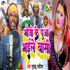 About Bhauji Ke Puaa Bhaile Basi Song