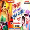 About Bina Le Le Saiya Sut Gael (Bhojpuri) Song