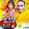 About Rang Dale Devra Choli Me (Bhojpuri) Song