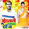About Othalali Lagawt Deri Na (Bhojpuri) Song