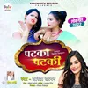 About Patka Patki (Bhojpuri Song) Song