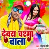 About Devra Chasma Wala (Bhojpuri) Song