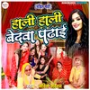 About Hali Hali Bedawa Padhai (Bhojpuri Song) Song