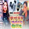 About Tohare Chalte Dhei Deb Janwa Kate Ke Rel Gadiya Me Ge Jaan (Bhojpuri) Song