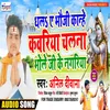 About Dhala Ae Bhouji Kanhe Kanwariya Chalana Bhole Ji Ke Nagariya Song