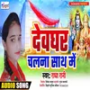 About Devghar Chalna Saath Me Song
