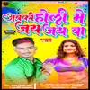 About Abaki Holi Me Jay Jay Ba (Bhojpuri) Song
