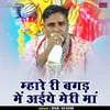 Mhare Ri Bagad Mein Aiye Meri Maan (Hindi)