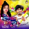 About Rang Dalawailu Gazipur Me (Bhojpuri) Song