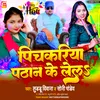 Pichakariya Pathan Ke Lela (Bhojpuri)