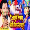 About Aile Devra Bhauji Nikali Bahra (Bhojpuri) Song