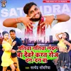 About Patiya Natiya Landan Ba Devre Karat Roj Dan Dan Ba (Bhojpuri) Song