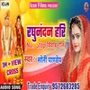 About Raghunandan Hari (Bhojpuri) Song