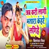 About Jab Kare Lagi Bhatara Kahare Lagiye (Bhojpuri) Song