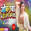 About Jobanwa Badi Tang Karta (Holi Geet) Song