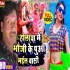 About Holiya Mein Bhauji Ke Puaa Bhilai Bassi Song