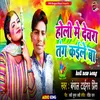 About Holi Me Devra Tang Kaile Ba Song