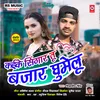 About Kaike Singar Tu Bajar Ghumelu (Bhojpuri Song) Song