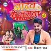 About Yadav Ji Ke Namwa (Bhojpuri Song) Song