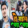 About Ho Gail Bada Bada (Bhojpuri) Song