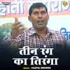 Teen Rang Ka Tiranga (Hindi)