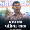 About Pap Ka Pahiya Radk (Hindi) Song
