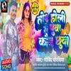 Tor Holi Me Pua Kaun Chhua (Bhojpuri)