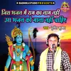 About Jis Bhajan Main Ram Ka Naam Nahi Uss Bhajan Ko Gana Nahi Chahiye Song