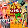 About Bardar Par Rang Abir De Aaba A Kaga (bhojpuri) Song