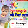 About Rehan Yadav Ke Birthday Me Nache Aaiha Song
