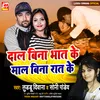 About Dal Bina Bhat Ke Mal Bina Rat (bhojpuri) Song