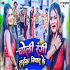 About Choli Rangi Laika Nishad Ke Song