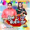 About Holi Ke Rang Bhauji Ke Sang Song