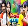 About Mitha Chumma (Bhojpuri) Song