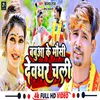 About Babua Ke Mausi Deoghar Chali (Bhojpuri) Song