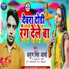 About Devra Dhori Rang Le Ba (Bhojpuri) Song