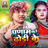 Pranam Kare Dhodhi Ke (BHOJPURI)