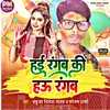 About Hai Rangaba Ki Hau Rangaba (Bhojpuri) Song