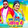 Chuma Lela Dhodiya Me Ban Jai Jatarwa (Bhojpuri)