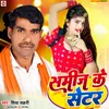 Samij Ke Setar (Bhojpuri)